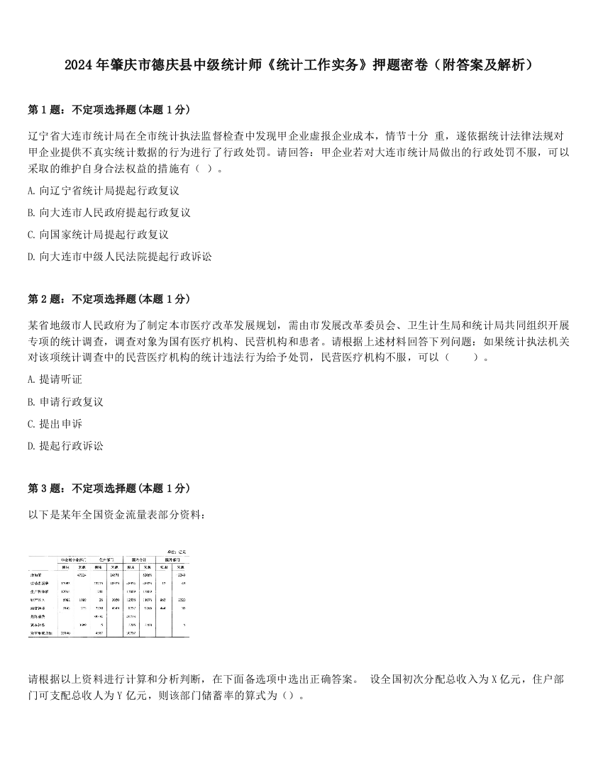 2024年肇庆市德庆县中级统计师《统计工作实务》押题密卷（附答案及解析）