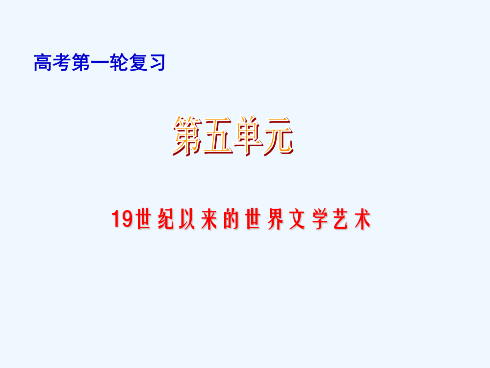 东莞第二高级中高三历史一轮复习精品课件：第五单元19世纪以来的世界文艺术