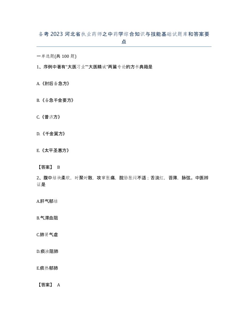 备考2023河北省执业药师之中药学综合知识与技能基础试题库和答案要点