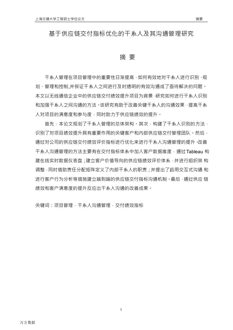 基于供应链交付指标优化的干系人及其沟通管理研究-项目管理专业论文