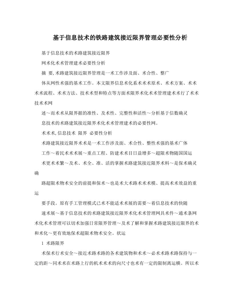 zzyAAA基于信息技术的铁路建筑接近限界管理必要性分析