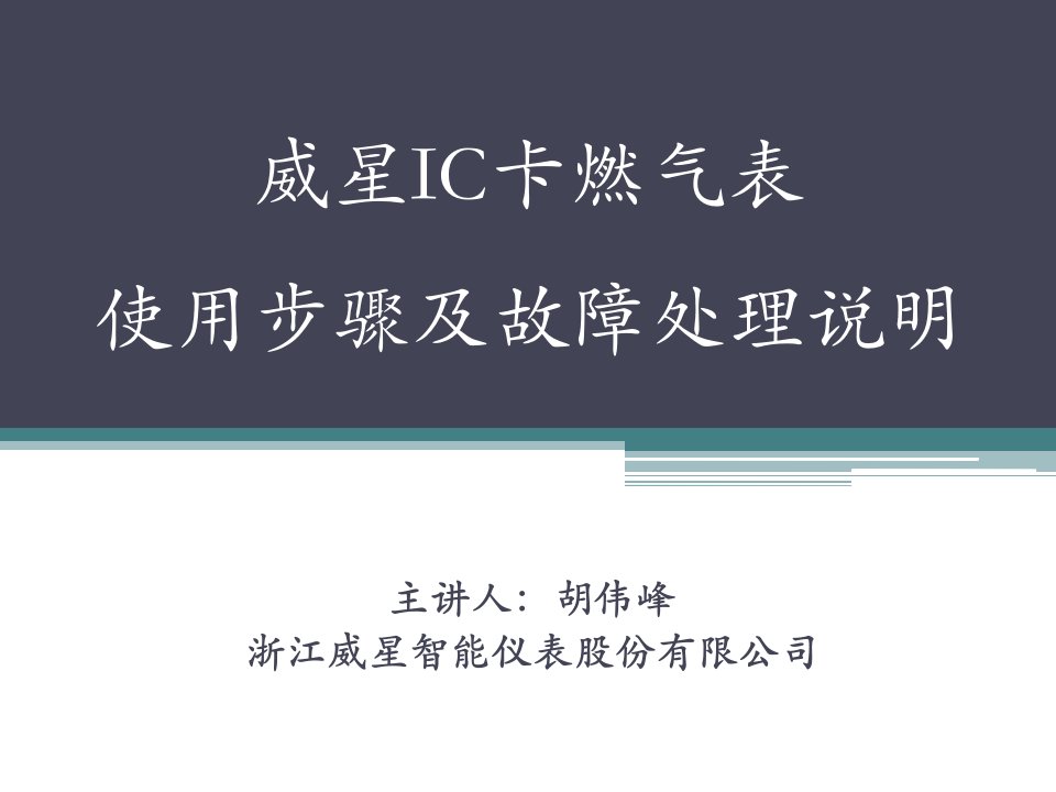 威星IC卡燃气表使用步骤及故障处理说明