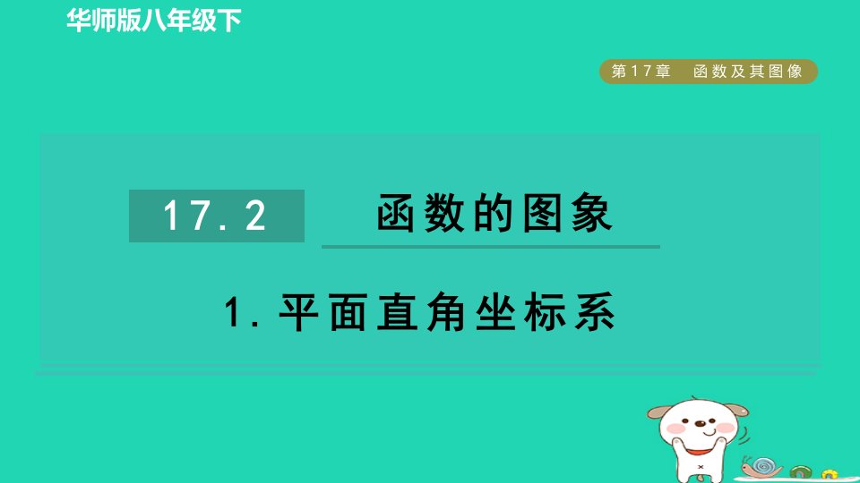 2024春八年级数学下册第17章函数及其图像17.2函数的图像1平面直角坐标系作业课件新版华东师大版