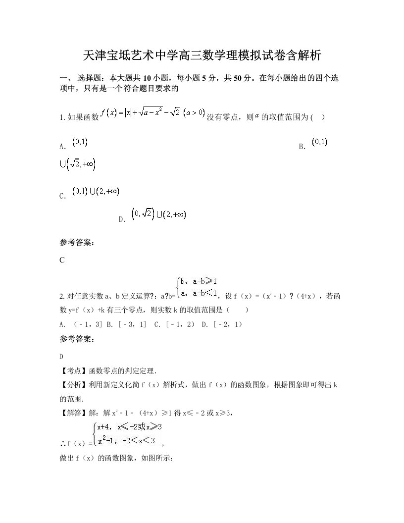 天津宝坻艺术中学高三数学理模拟试卷含解析