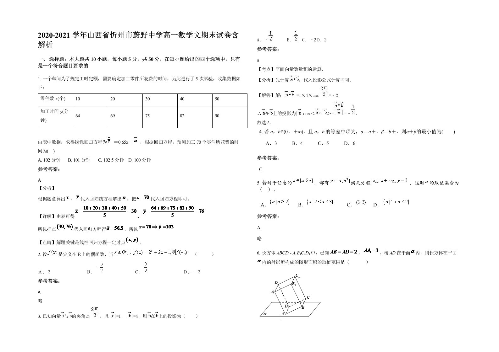 2020-2021学年山西省忻州市蔚野中学高一数学文期末试卷含解析