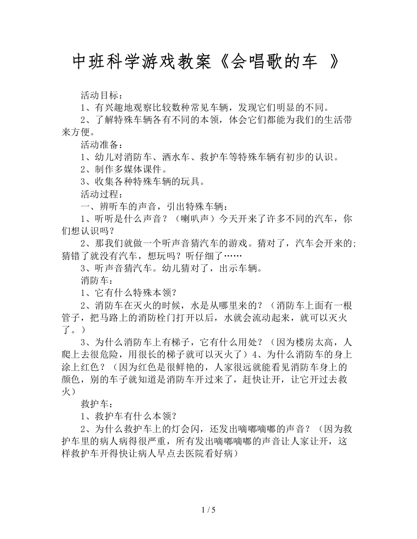 中班科学游戏教案《会唱歌的车-》