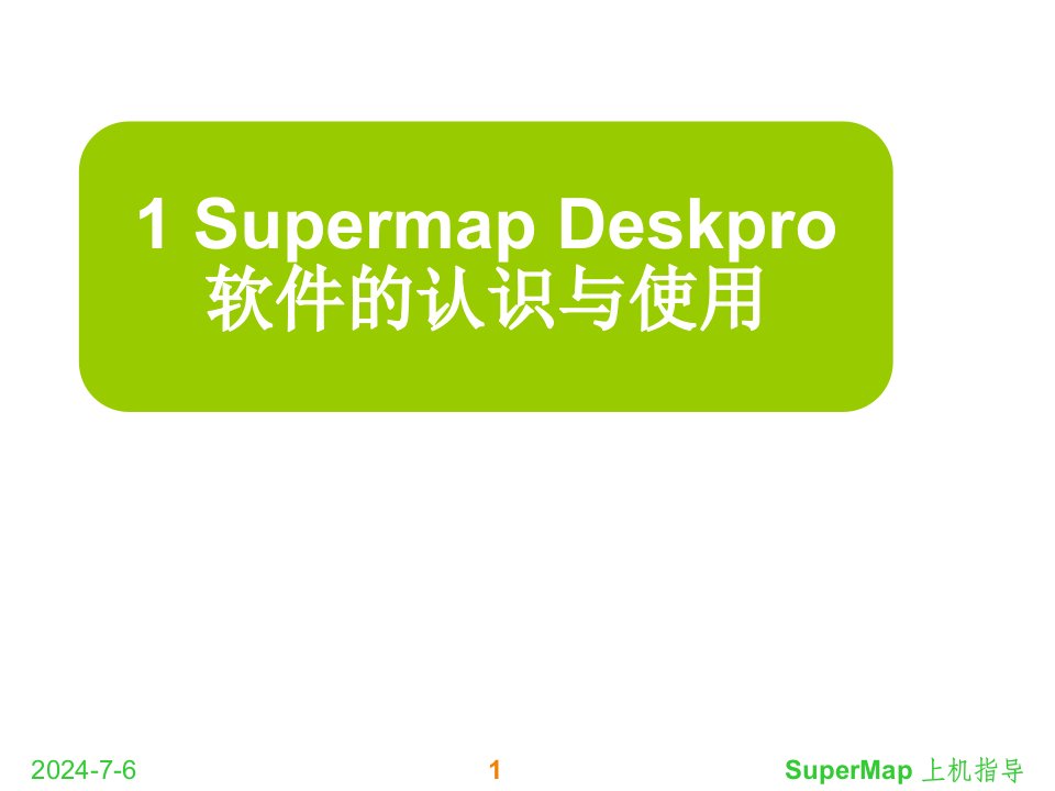 07SupermapDeskpro软件的认识与使用