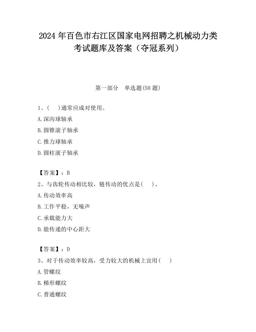 2024年百色市右江区国家电网招聘之机械动力类考试题库及答案（夺冠系列）