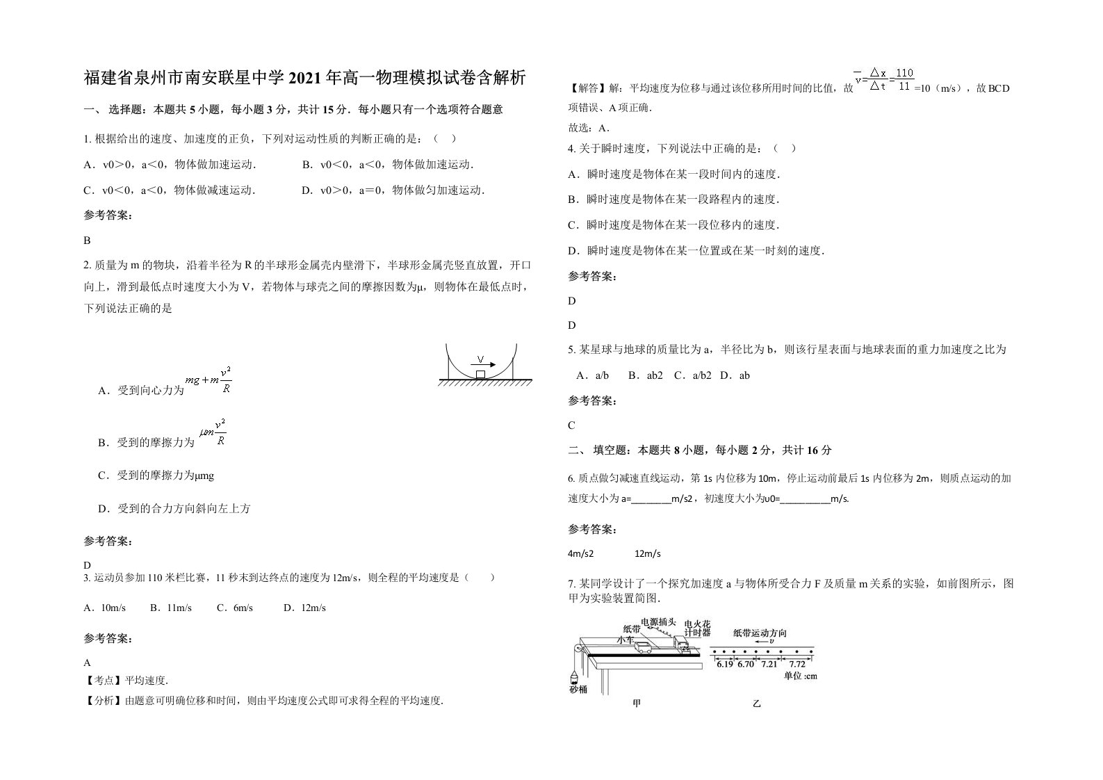 福建省泉州市南安联星中学2021年高一物理模拟试卷含解析