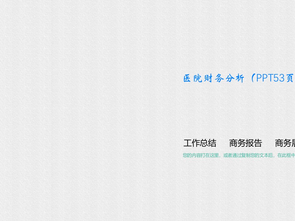 医院财务分析（PPT53页)