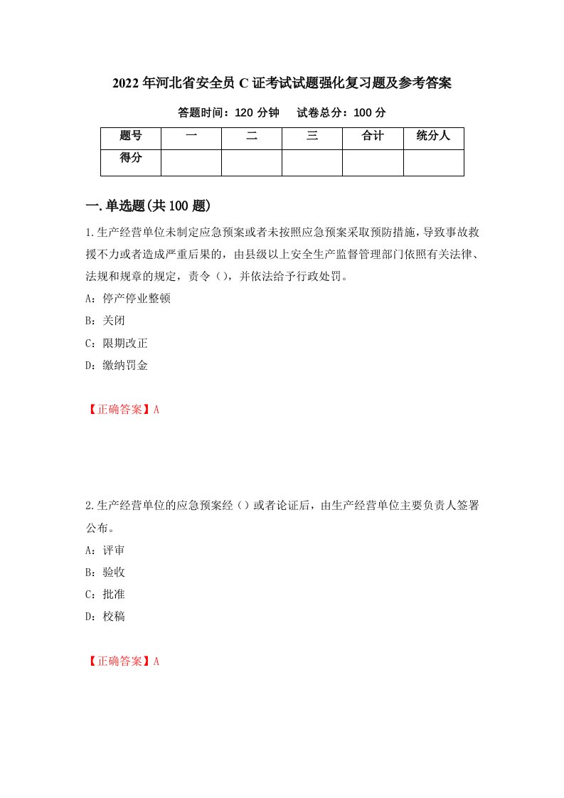 2022年河北省安全员C证考试试题强化复习题及参考答案第60版