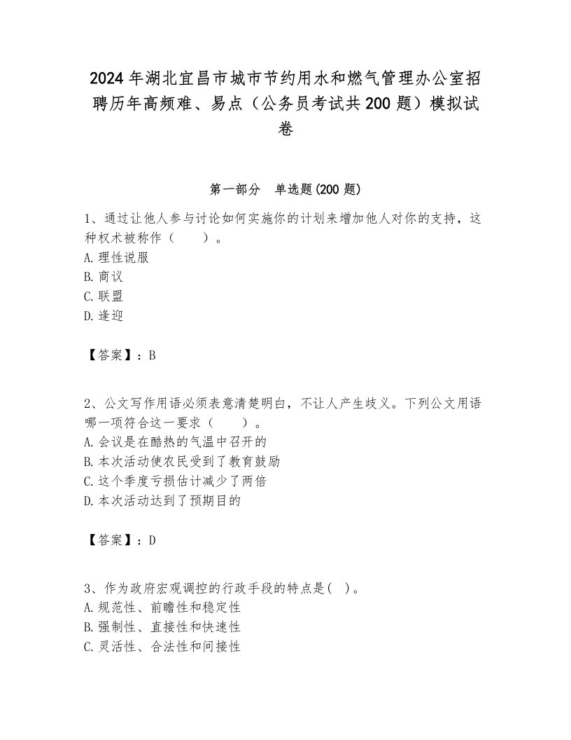 2024年湖北宜昌市城市节约用水和燃气管理办公室招聘历年高频难、易点（公务员考试共200题）模拟试卷含答案