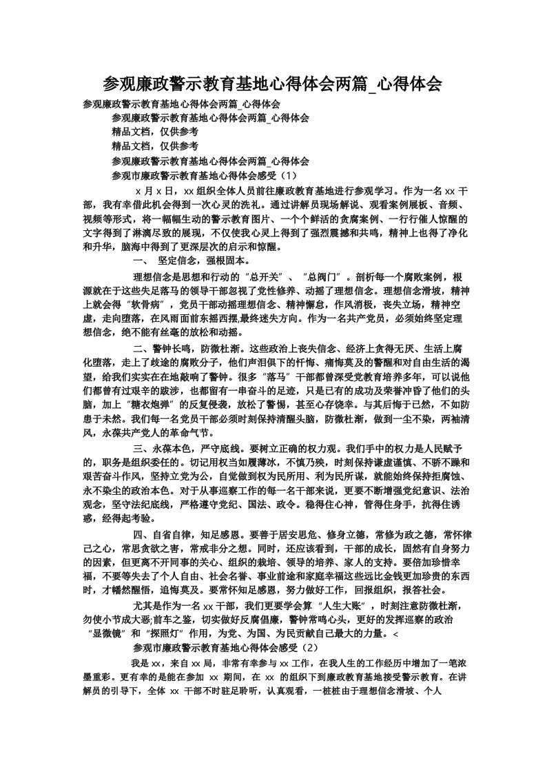 参观廉政警示教育基地心得体会两篇_心得体会