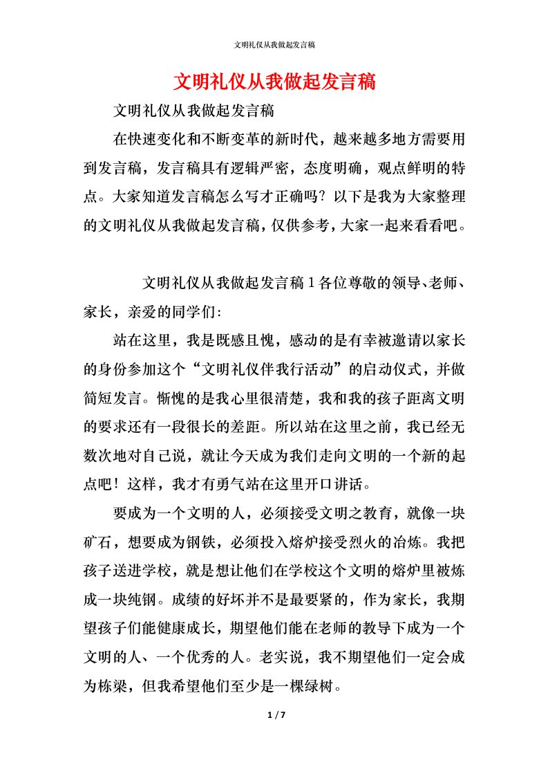 精编文明礼仪从我做起发言稿