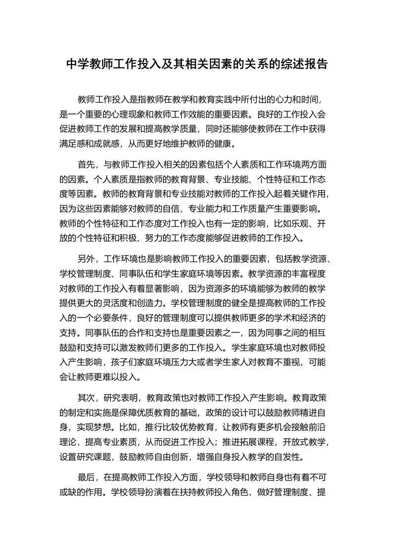 中学教师工作投入及其相关因素的关系的综述报告