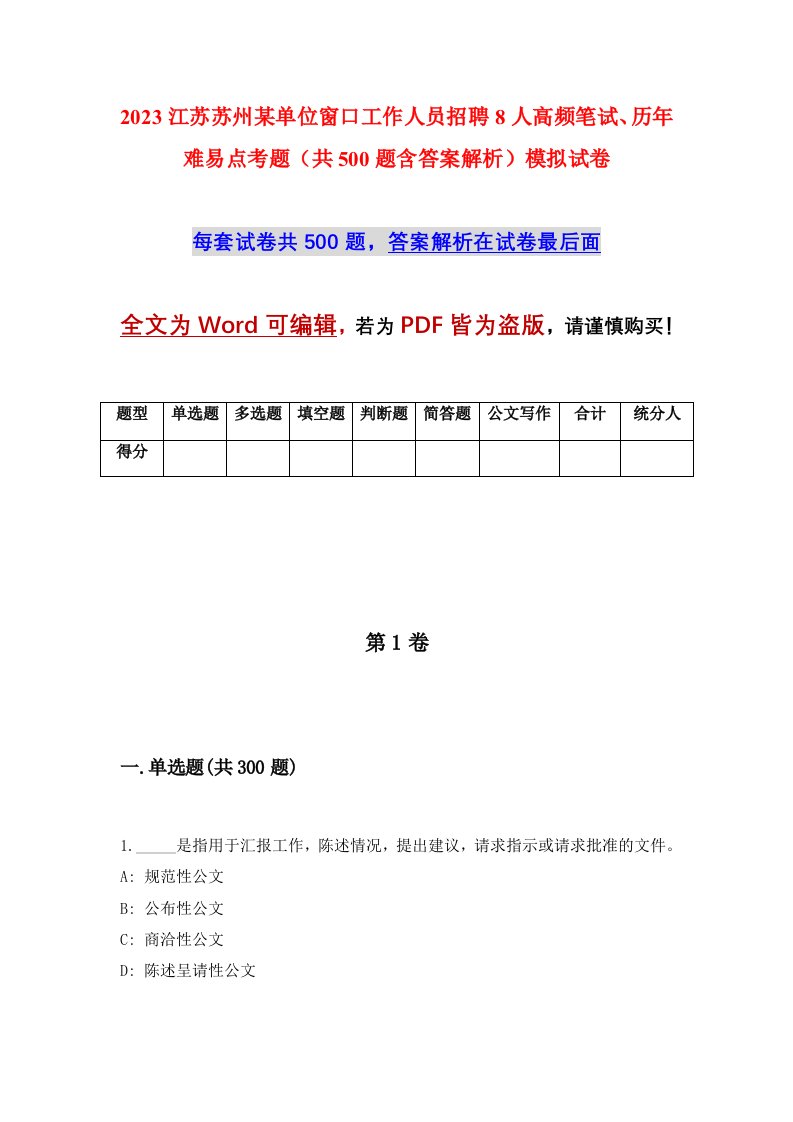 2023江苏苏州某单位窗口工作人员招聘8人高频笔试历年难易点考题共500题含答案解析模拟试卷