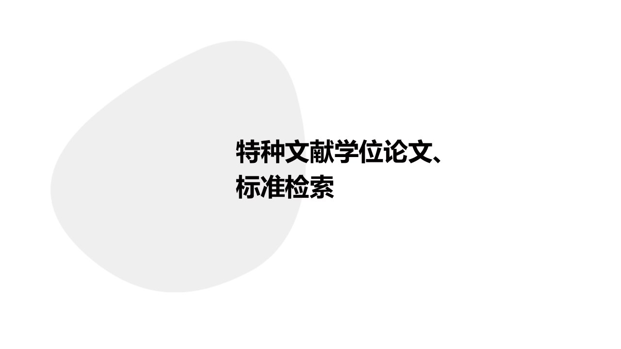 特种文献学位论文、标准检索