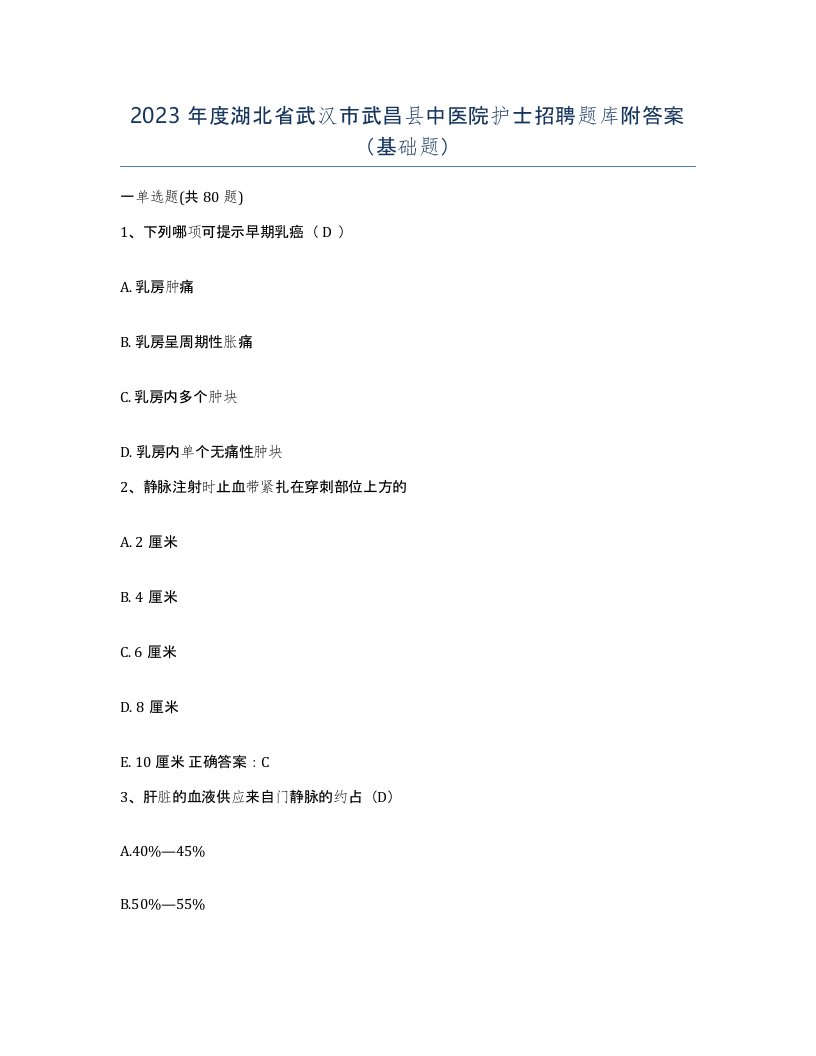 2023年度湖北省武汉市武昌县中医院护士招聘题库附答案基础题