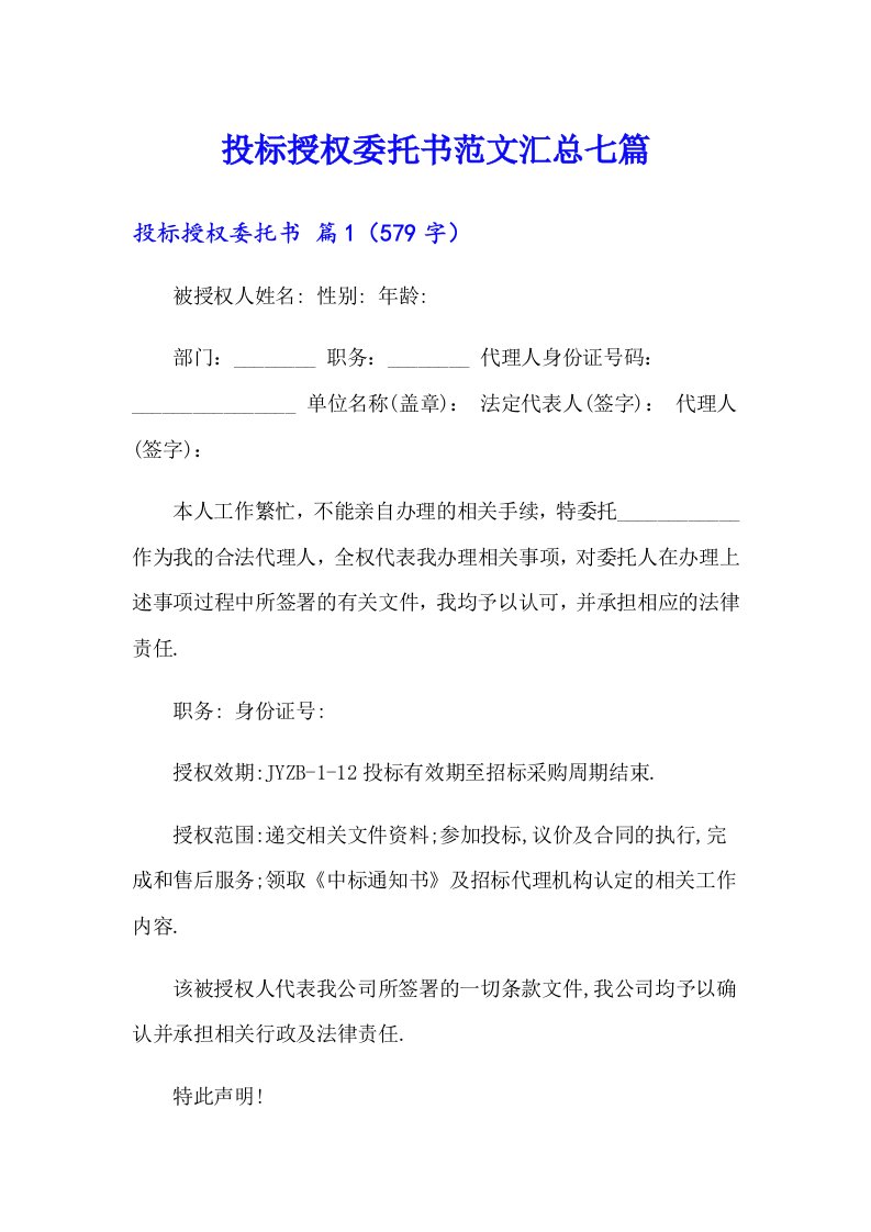 投标授权委托书范文汇总七篇