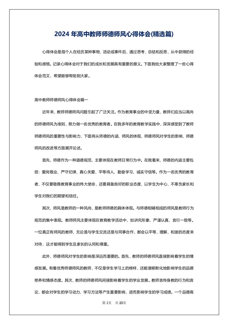 2024年高中教师师德师风心得体会(精选篇)