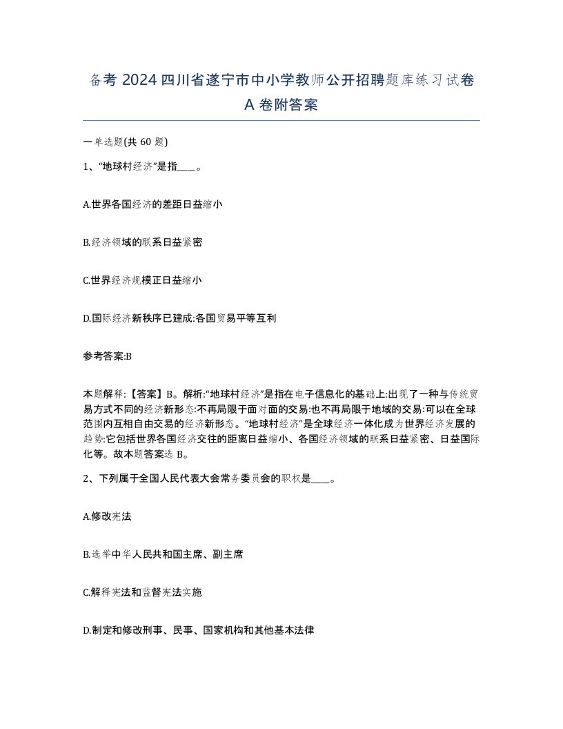 备考2024四川省遂宁市中小学教师公开招聘题库练习试卷A卷附答案