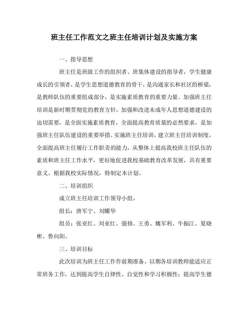 班主任工作范文之班主任培训计划及实施方案WORD版