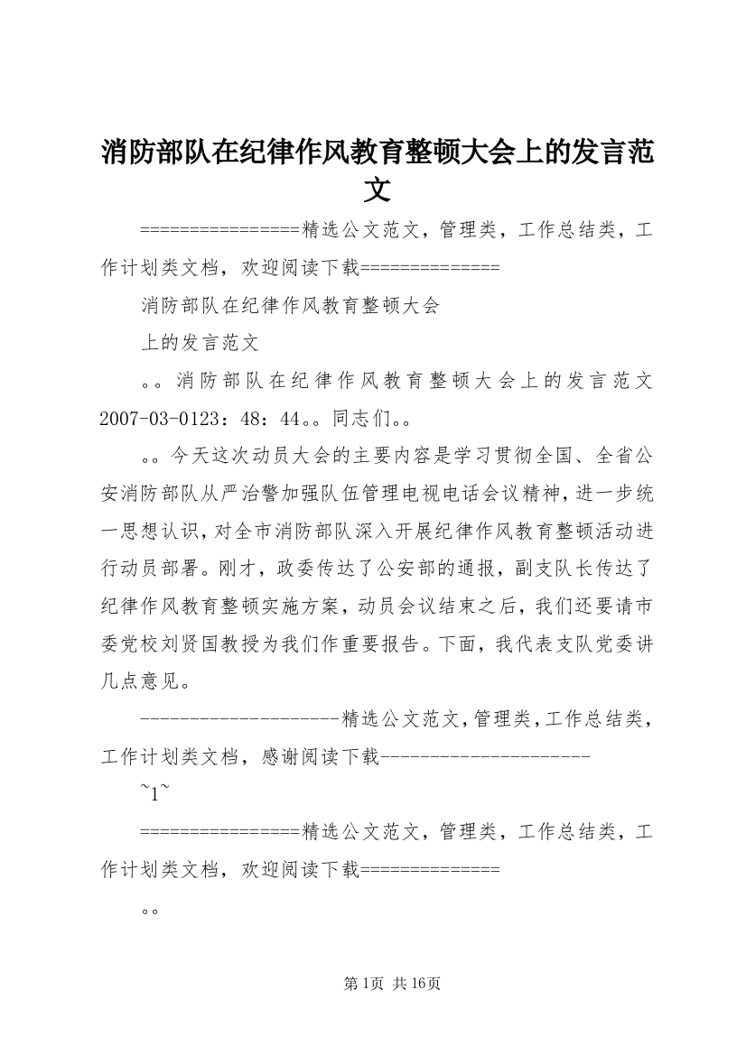 消防部队在纪律作风教育整顿大会上的发言范文