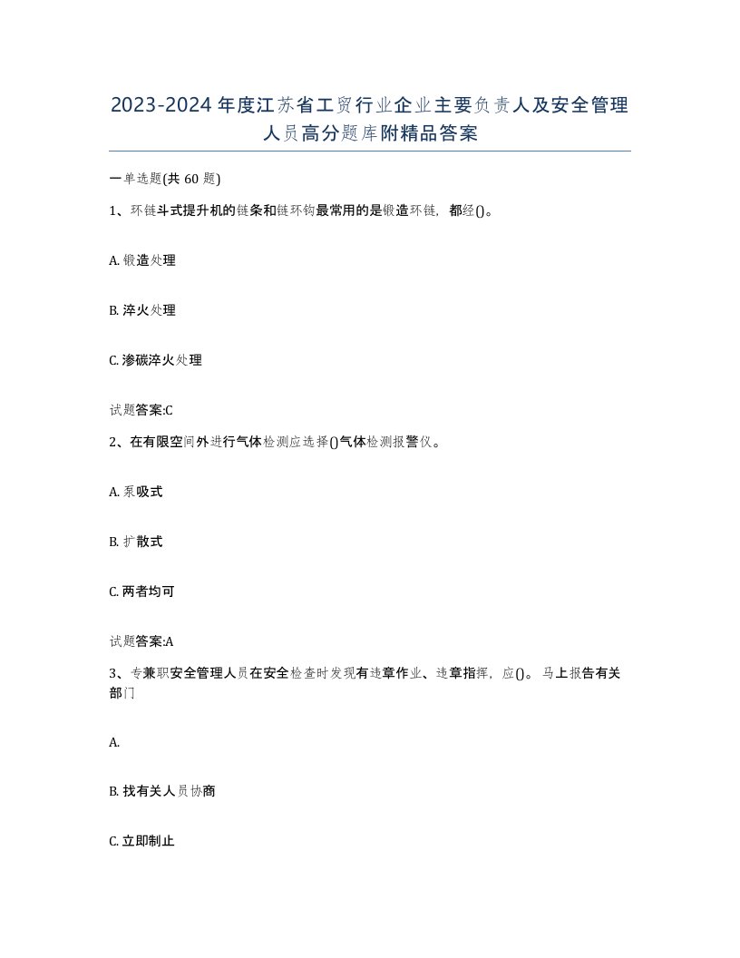 20232024年度江苏省工贸行业企业主要负责人及安全管理人员高分题库附答案