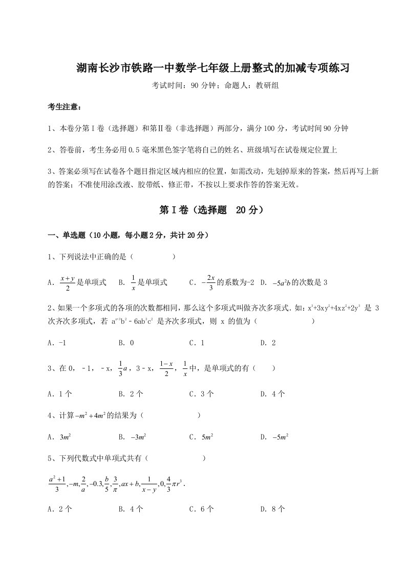 综合解析湖南长沙市铁路一中数学七年级上册整式的加减专项练习试卷（含答案详解）