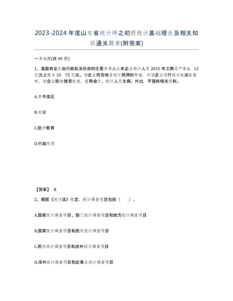 2023-2024年度山东省统计师之初级统计基础理论及相关知识通关题库附答案