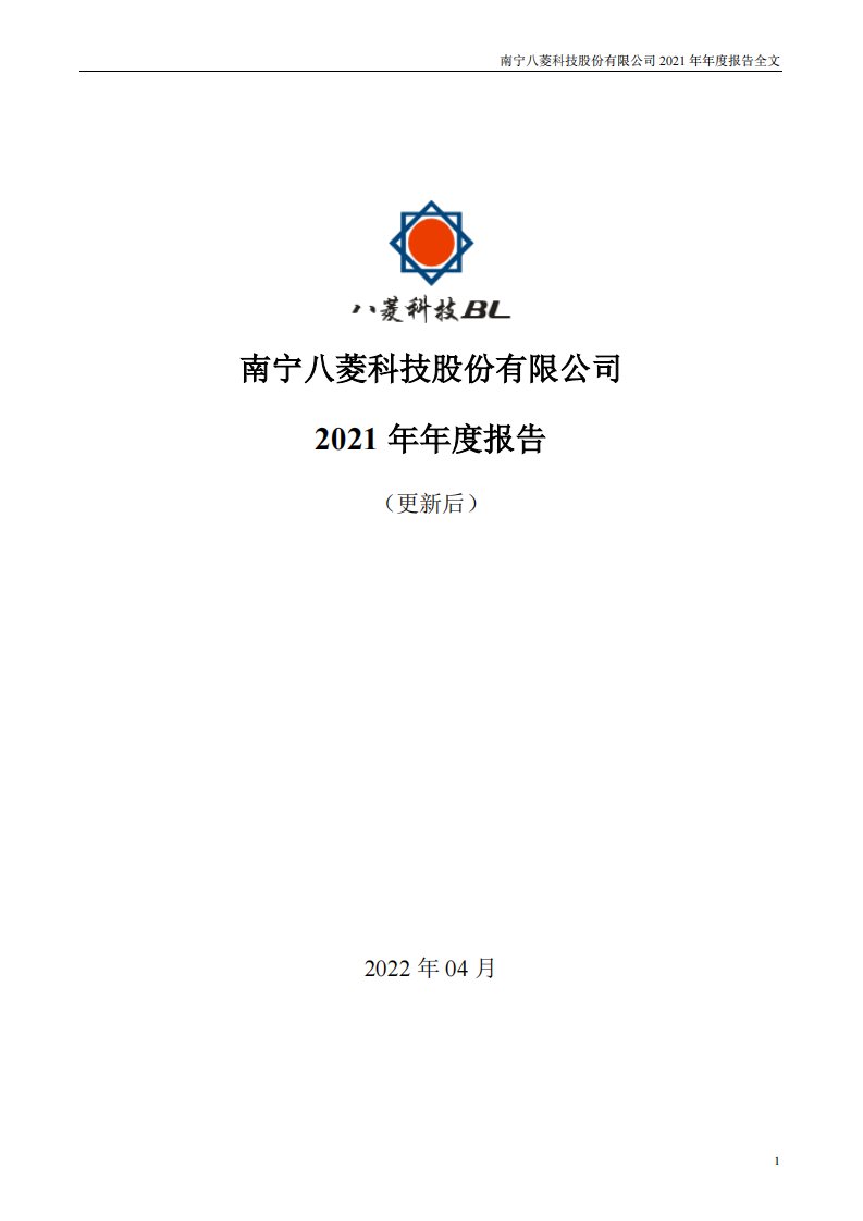 深交所-ST八菱：2021年年度报告（更新后）-20220921