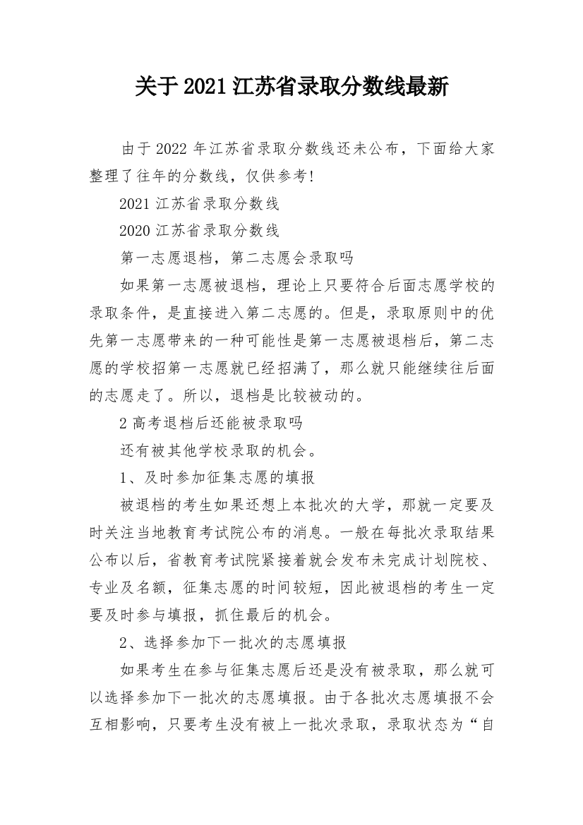 关于2021江苏省录取分数线最新