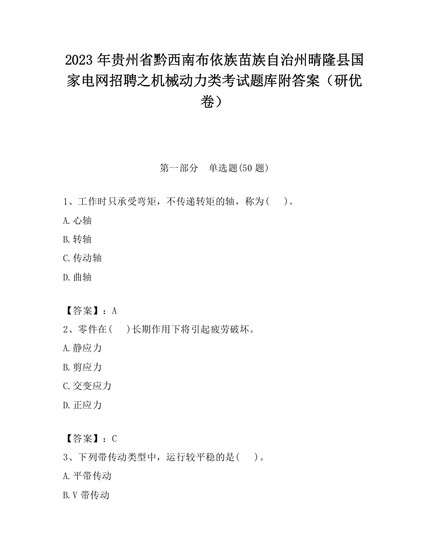 2023年贵州省黔西南布依族苗族自治州晴隆县国家电网招聘之机械动力类考试题库附答案（研优卷）