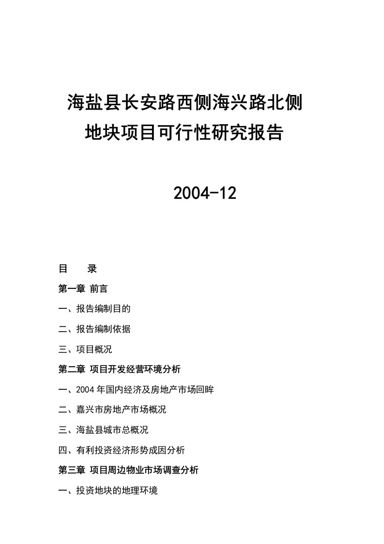 【精选资料】海盐县长安路西侧海兴路北侧地块项目可行性研究报告