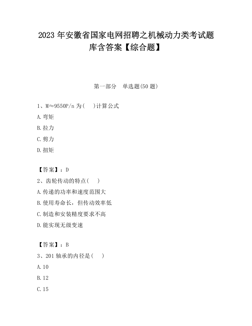 2023年安徽省国家电网招聘之机械动力类考试题库含答案【综合题】