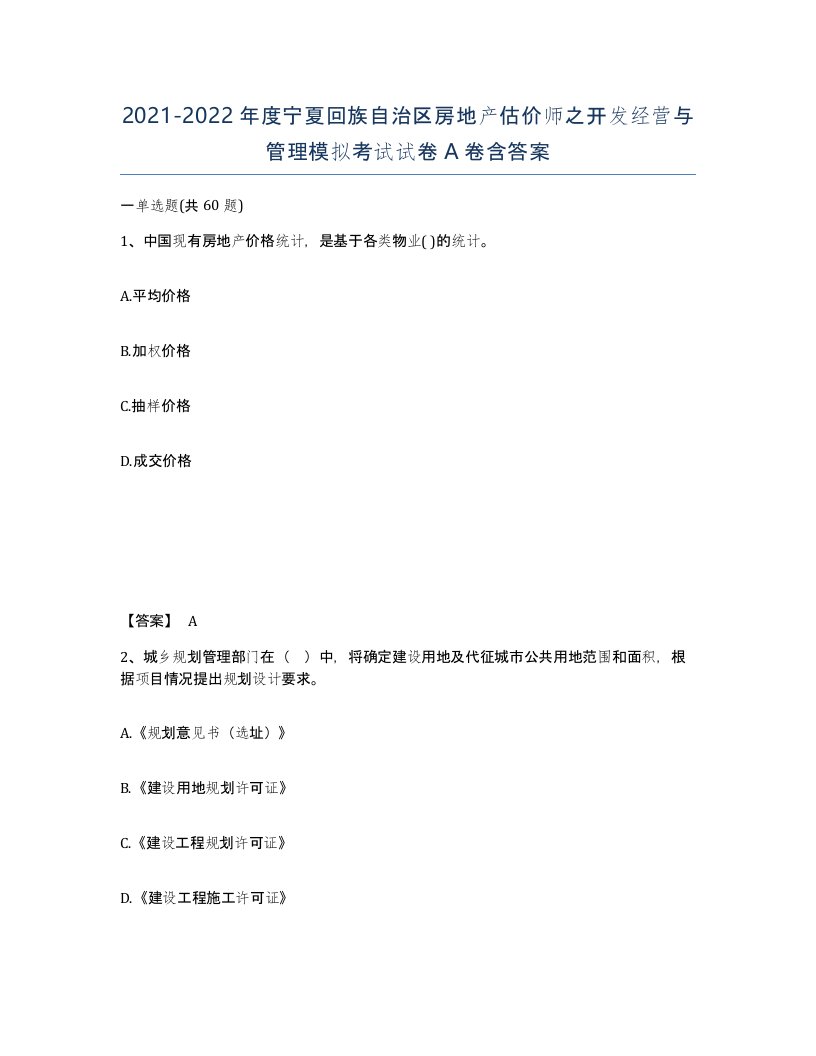 2021-2022年度宁夏回族自治区房地产估价师之开发经营与管理模拟考试试卷A卷含答案