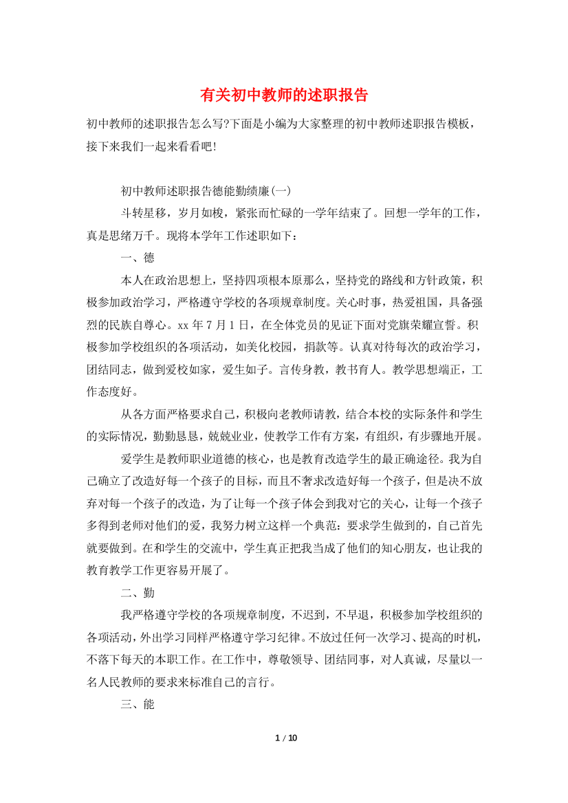 有关初中教师的述职报告