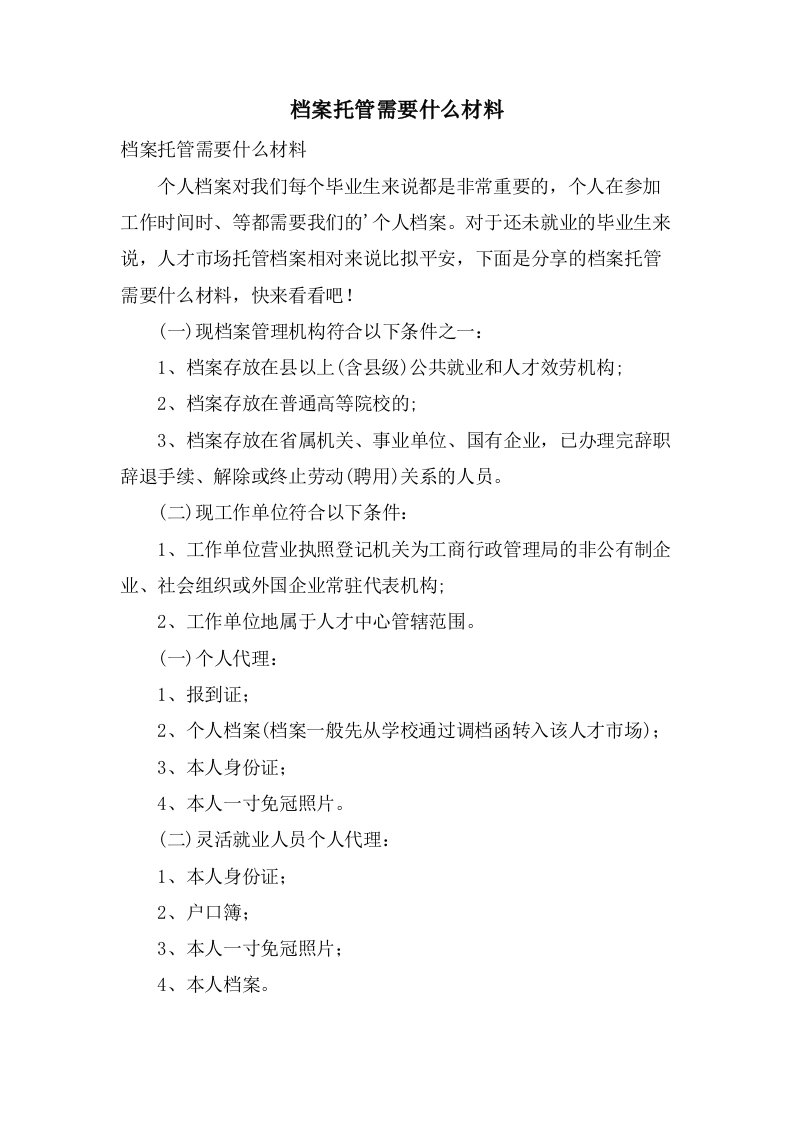 档案托管需要什么材料