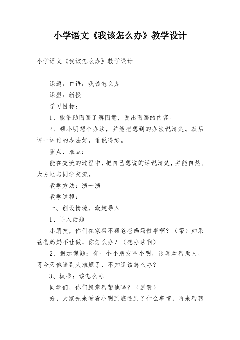 小学语文《我该怎么办》教学设计