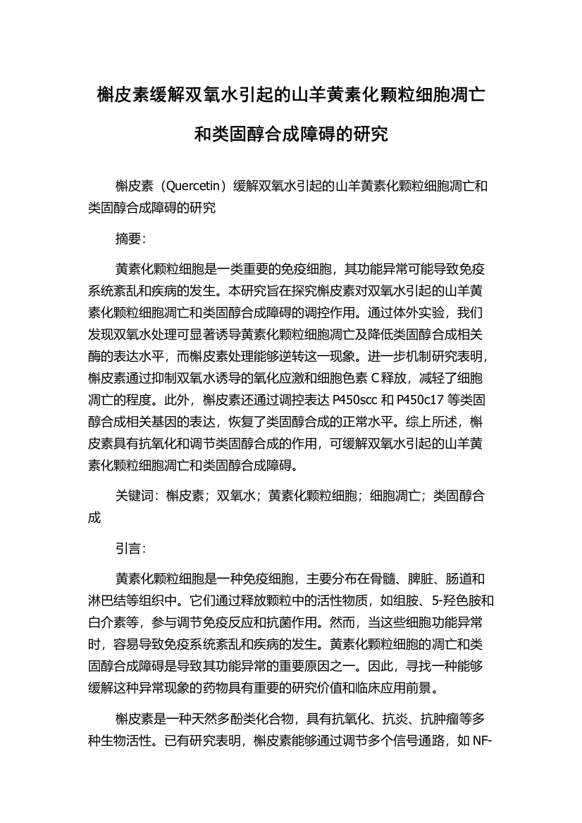 槲皮素缓解双氧水引起的山羊黄素化颗粒细胞凋亡和类固醇合成障碍的研究