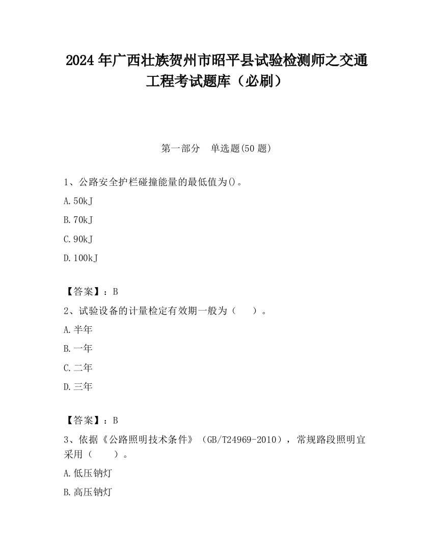 2024年广西壮族贺州市昭平县试验检测师之交通工程考试题库（必刷）