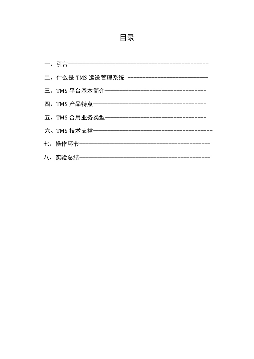 TMS运输管理系统操作