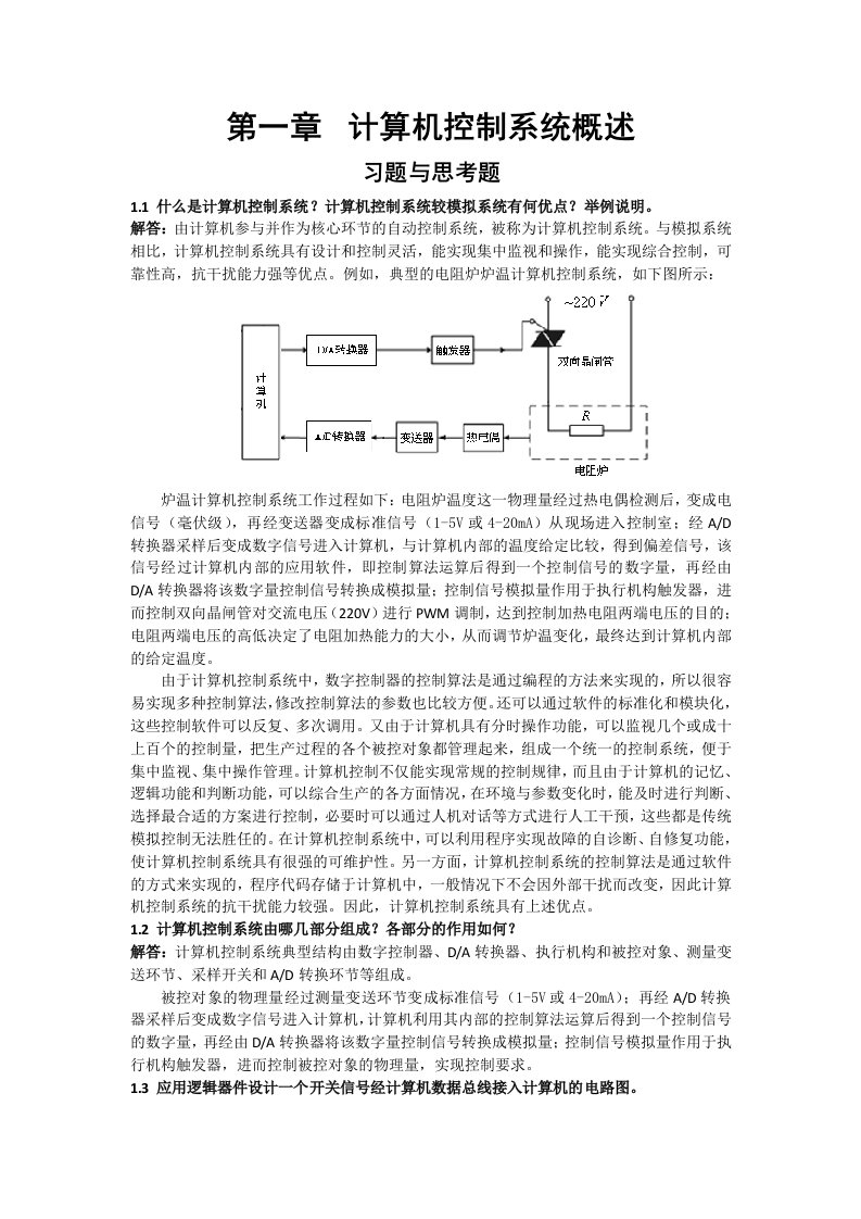 《计算机控制系统》课后题答案-刘建昌等科学出版社