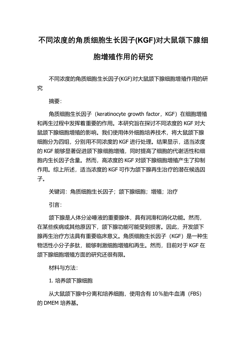 不同浓度的角质细胞生长因子(KGF)对大鼠颌下腺细胞增殖作用的研究