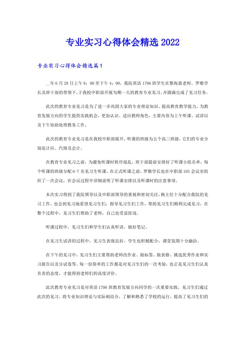 专业实习心得体会精选