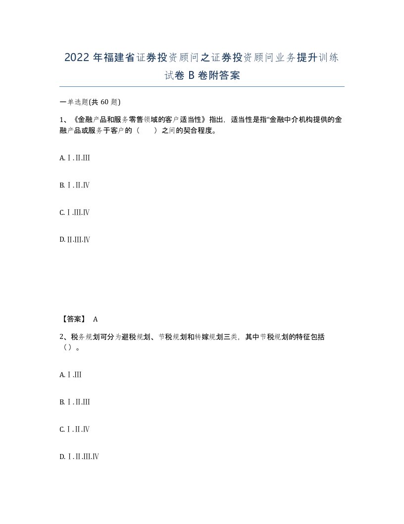 2022年福建省证券投资顾问之证券投资顾问业务提升训练试卷B卷附答案