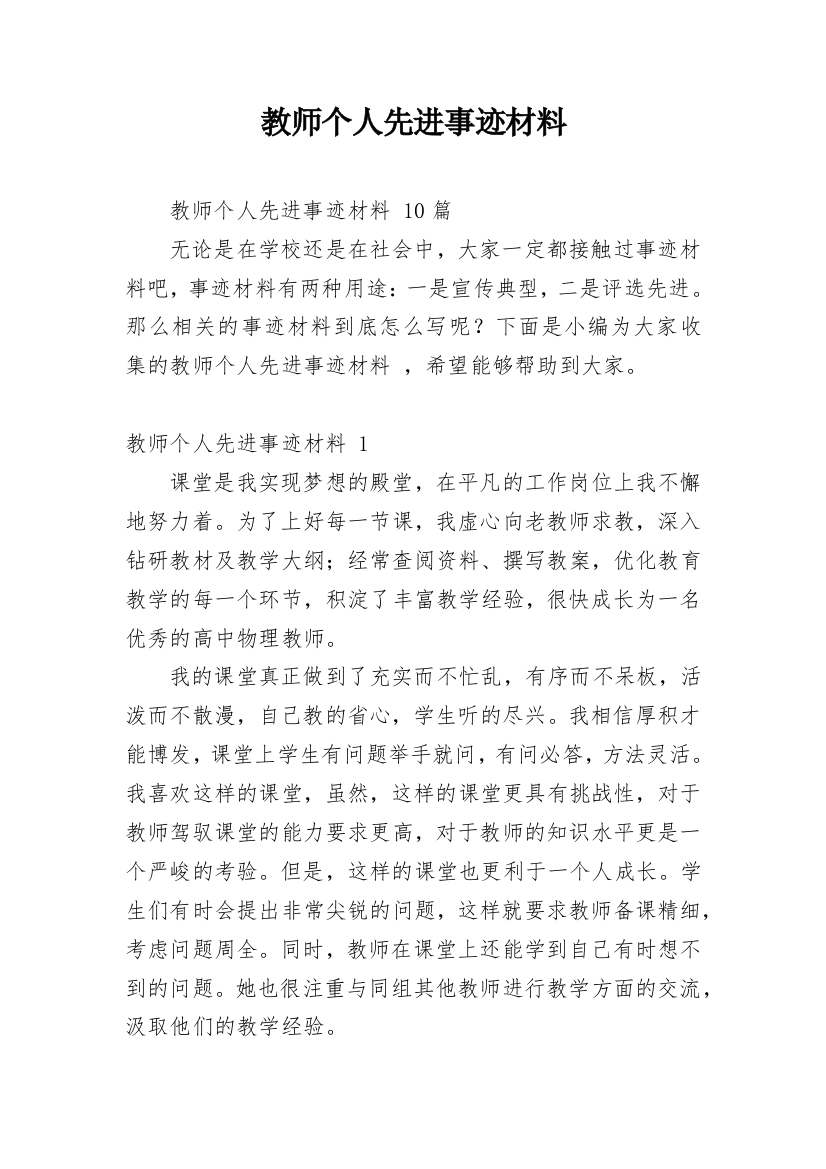 教师个人先进事迹材料_12