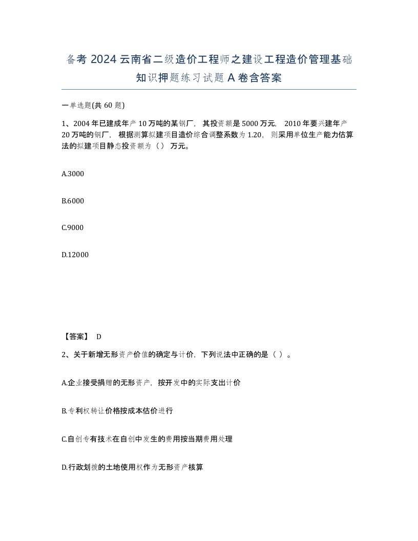 备考2024云南省二级造价工程师之建设工程造价管理基础知识押题练习试题A卷含答案