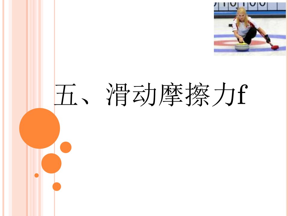 《六、探究——摩擦力的大小与什么有关课件》初中物理北师大版八年级下册79789.副本