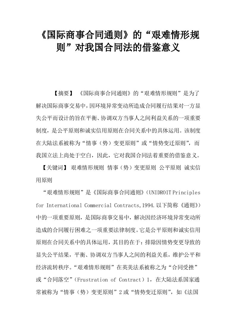 国际商事合同通则的艰难情形规则对我国合同法的借鉴意义